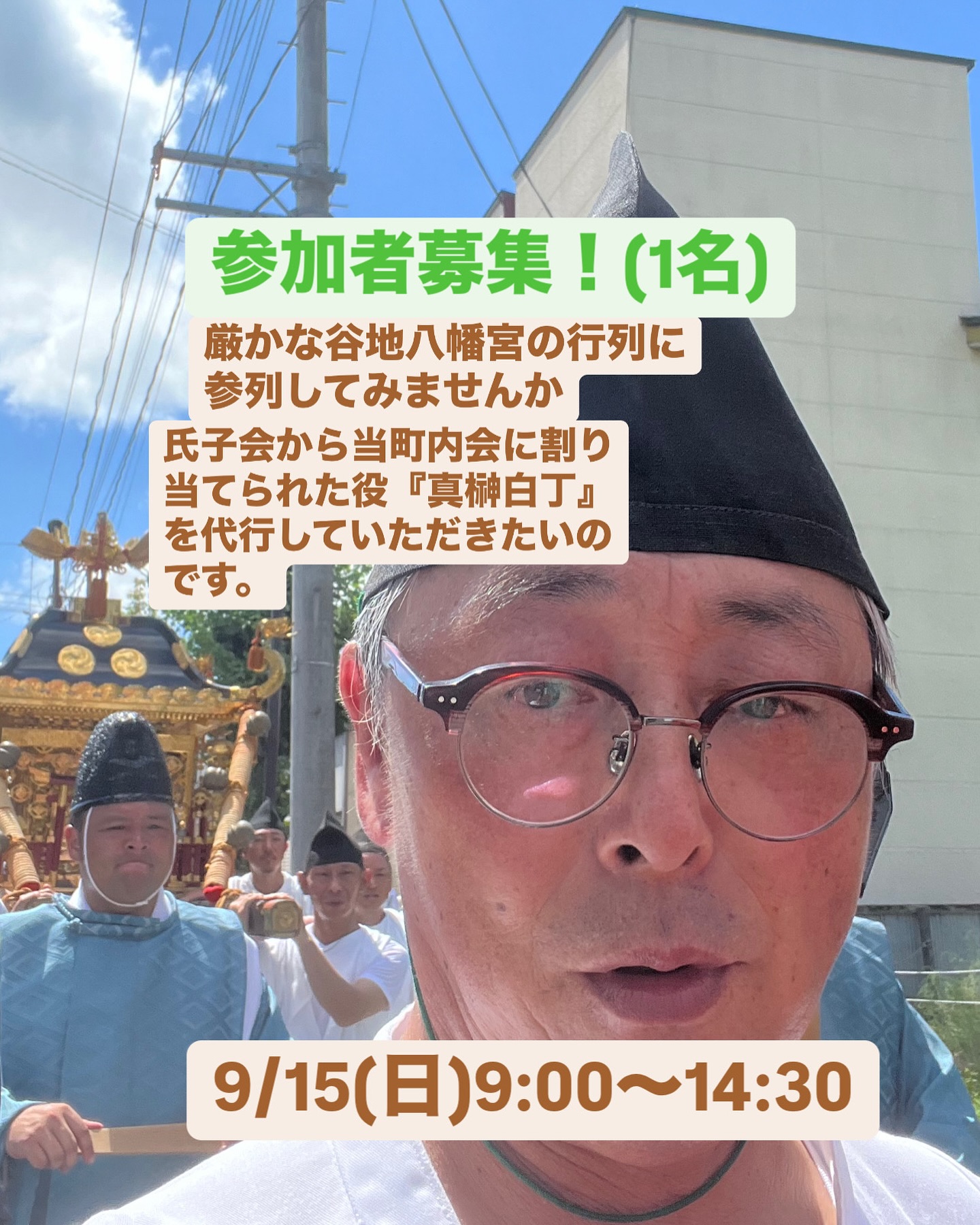 参加者募集
1名
谷地八幡宮例大祭行列参列者
9/15(日)　9:00～14:30
日当1万円

当町内会（末広町南町内会）に割り当てられた役『真榊白丁』を代行してもらうものです。
白丁(はくじょう)衣装、足袋、雪駄（せった）は準備したものを着てもらいますが、中に着る、白いTシャツ（下着でいいです）はご自身で着用をお願いします。
時間の流れ：
9:00 白丁の着付け（クラッカーの事務所）
9:50　谷地八幡宮集合
10:00　祓式　行列奉仕者をお清めします
祓式終了後　下工(しもく)・稲荷神社に移動して、公民館で早昼食
12:00　発輿祭(下工・稲荷神社)
12:30　花火合図で行列出発
14:00　本宮入御　役によってはこの後も続くが、『真榊白丁』は八幡宮に到着したらそこまでで終了となります。
ちなみに、真榊白丁の役は何をするのかというと真榊（まさかき）高さ約4m？くらいの樹を櫓（やぐら）に組んで4人で担ぎます。とは言っても現在はキャスターが付いているので4人で引きまわす役になります。白丁奉仕者は全員で56名となりますので、わからなくなっても周りに合わせていれば全然問題ないと思います。
ぜひ厳かな谷地八幡宮例大祭の行列を体験してみてはいかがでしょうか。